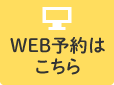 WEB予約はこちら
