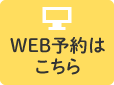 WEB予約はこちら